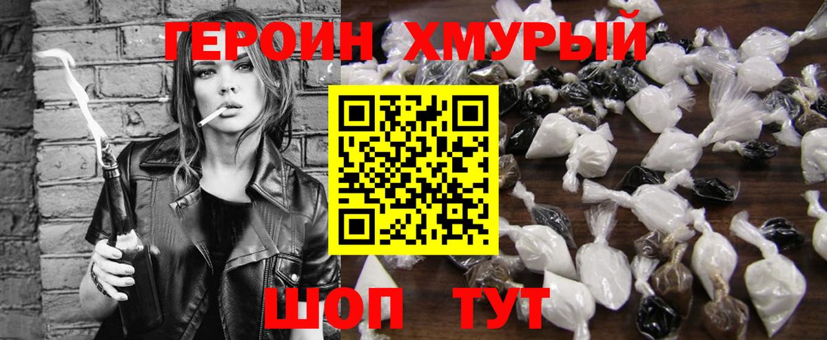 ГЕРОИН хмурый Асино